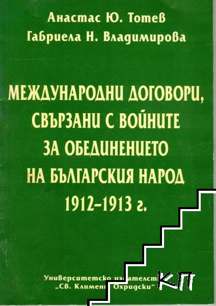 Международни договори, свързани с войните за обединението на българския народ 1912-1913 г.