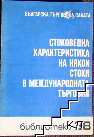 Стоковедна характеристика на някои стоки в международната търговия