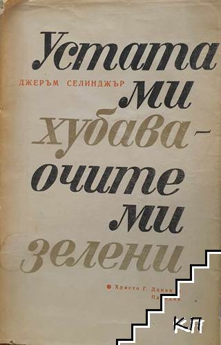 Устата ми хубава, очите ми зелени