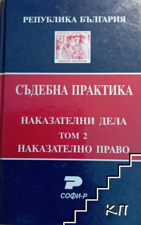 Съдебна практика. Наказателни дела. Том 2: Наказателно право