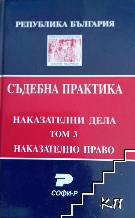 Съдебна практика. Наказателни дела. Том 3: Наказателно право