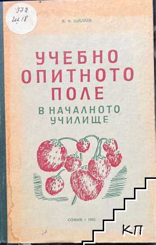 Учебно опитното поле в началното училище