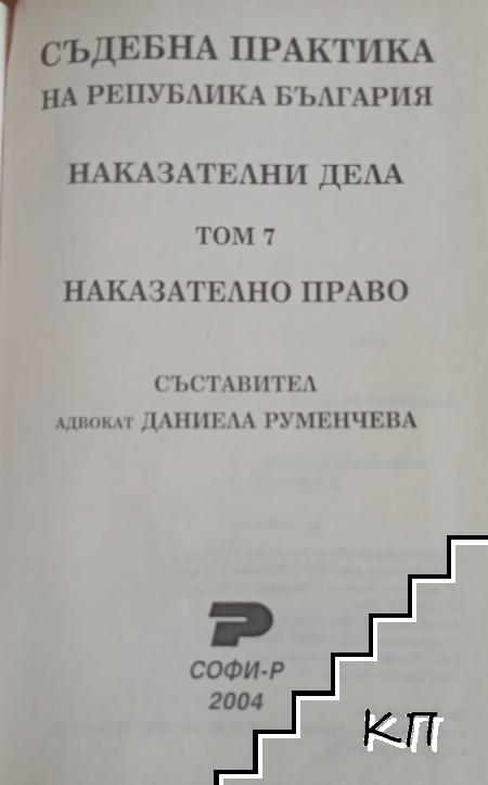 Съдебна практика. Наказателни дела. Том 7: Наказателно право (Допълнителна снимка 1)