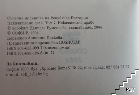 Съдебна практика. Наказателни дела. Том 7: Наказателно право (Допълнителна снимка 2)