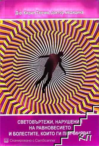 Световъртежи, нарушения на равновесието и болестите, които ги причиняват