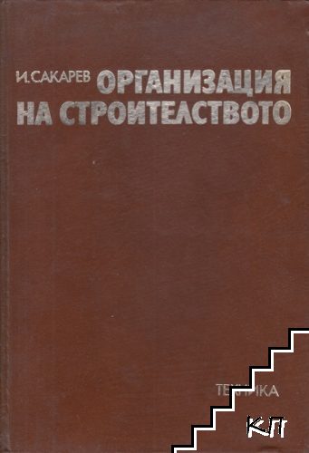 Организация на строителството