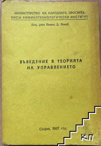 Въведение в теорията на управлението