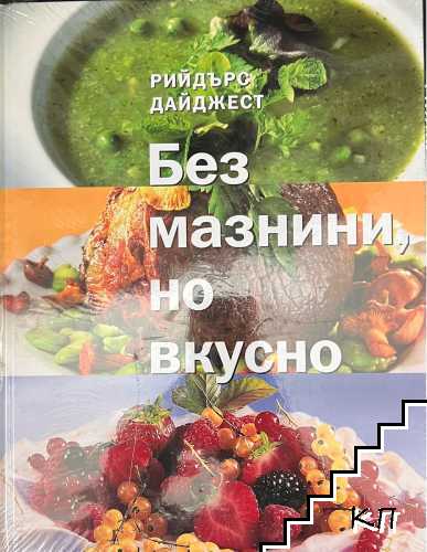 Без мазнини, но вкусно