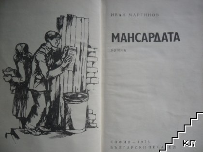 Мансардата (Допълнителна снимка 1)