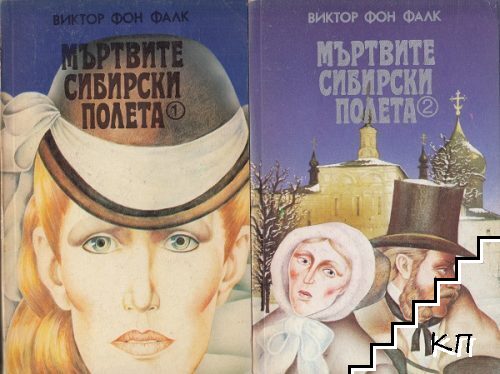 Мъртвите сибирски полета. Книга 1-2