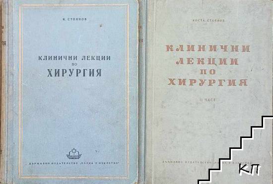 Клинични лекции по хирургия. Част 1-2