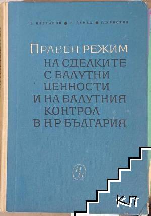 Правен режим на сделките с валутни ценности и на валутния контрол в НР България