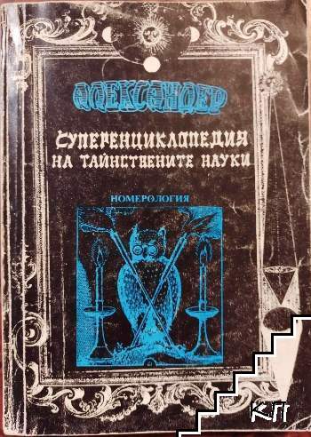 Суперенциклопедия на тайнствените науки. Том 7: Номерология