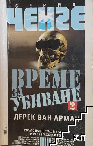 Време за убиване. Книга 2