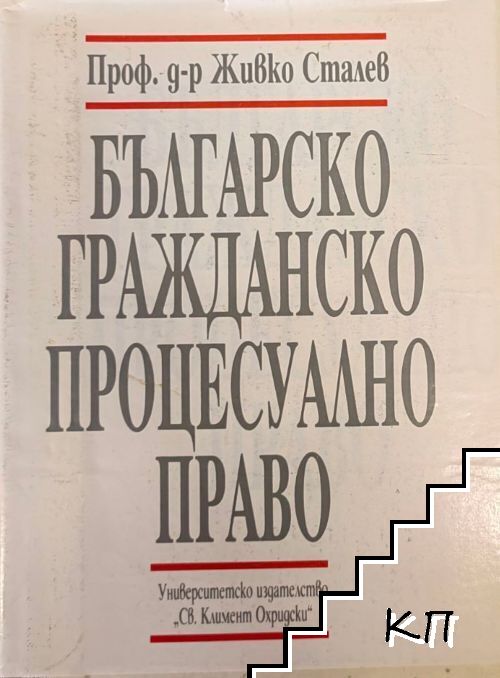 Българско гражданско процесуално право