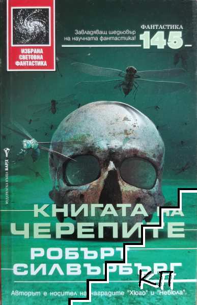 Книгата на черепите