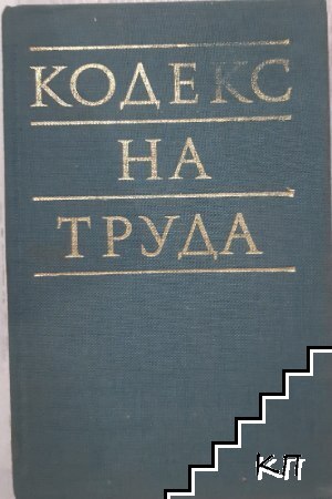 Кодекс на труда 1986