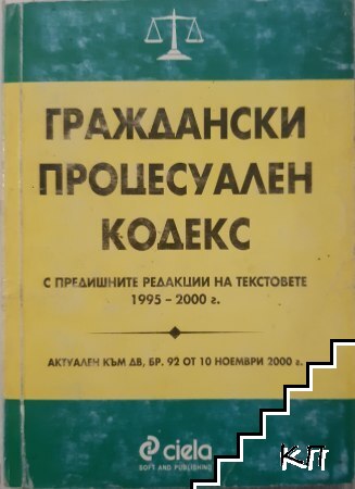 Граждански процесуален кодекс