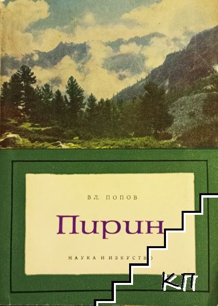 Пирин