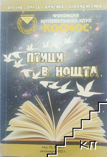 Птици в нощта. Бр. 3 / 2022