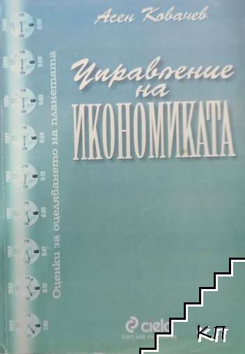 Управление на икономиката