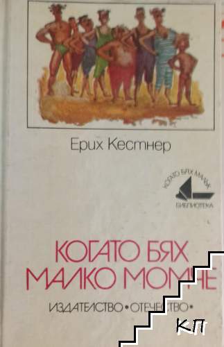 Когато бях малко момче Когато бях малко момче