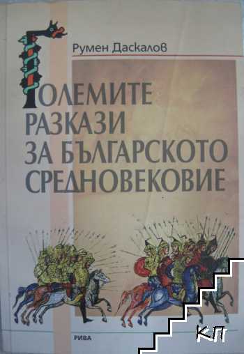 Големите разкази за българското средновековие