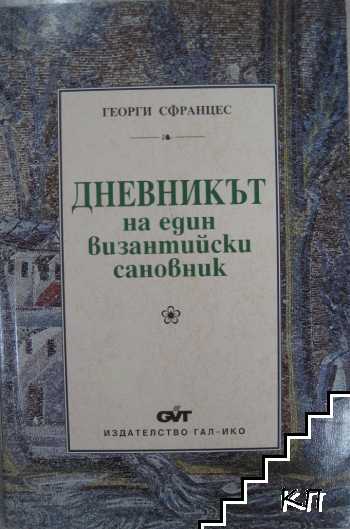 Дневникът на един византийски сановник