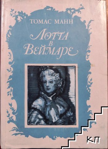 Лотта в Веймаре