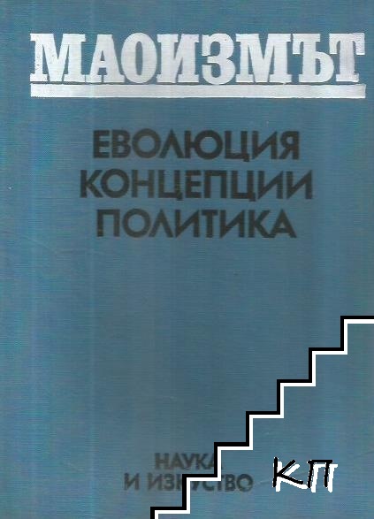 Маоизмът: Еволюция. Концепция. Политика