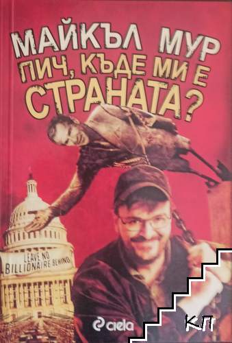 Пич, къде ми е страната?
