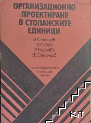 Организационно проектиране в стопанските единици