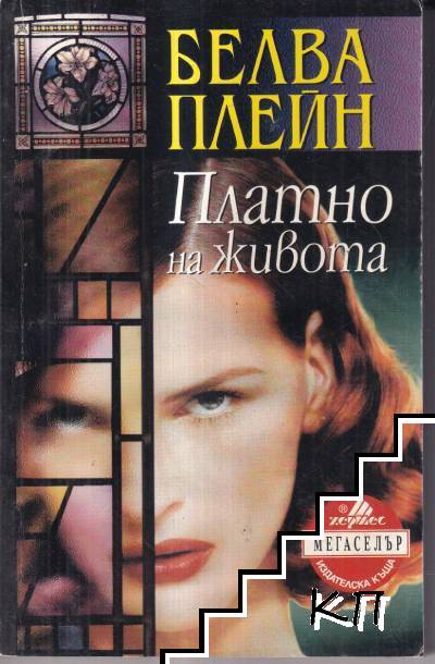 Платно на живота