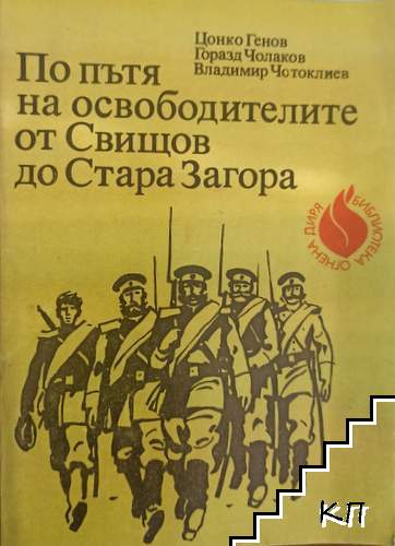 По пътя на освободителите от Свищов до Стара Загора