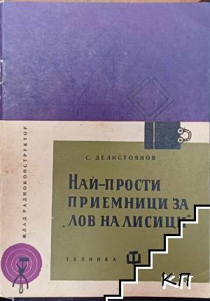 Най-прости приемници за "лов на лисици"