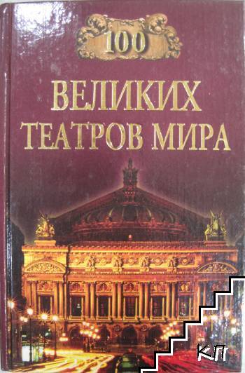 100 великих театров мира