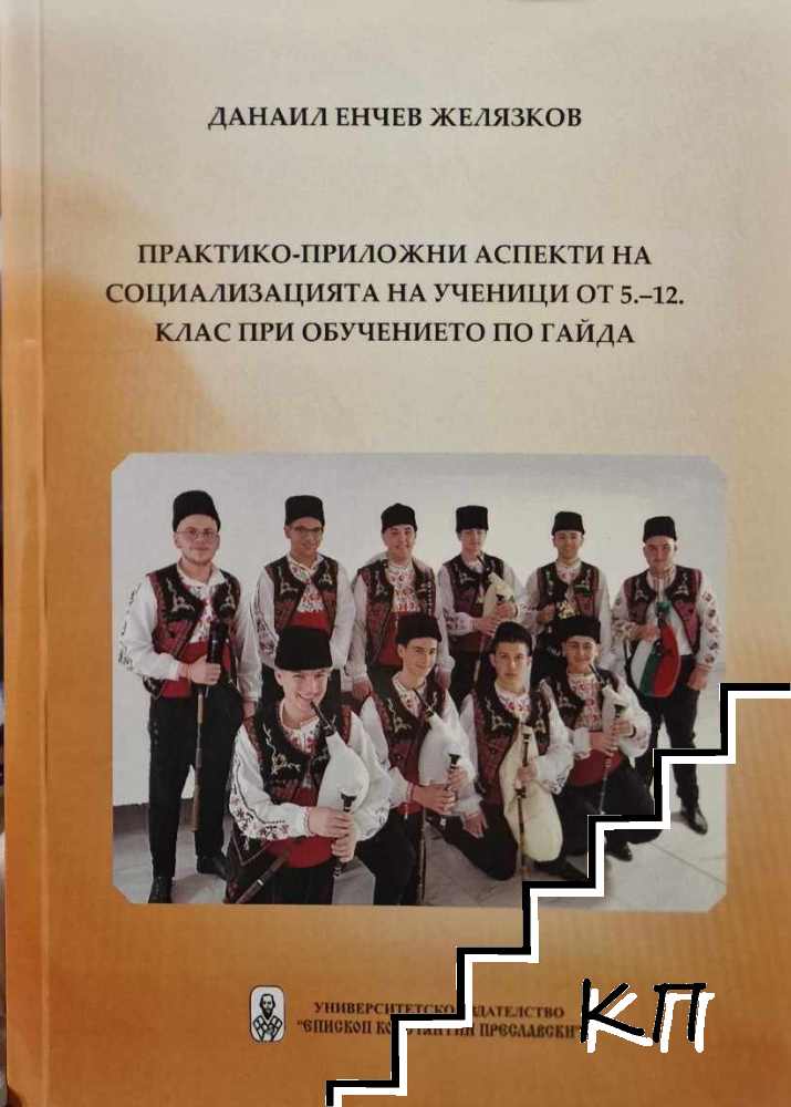 Практико-приложни аспекти на социализацията на ученици от 5.-12. клас при обучението по гайда