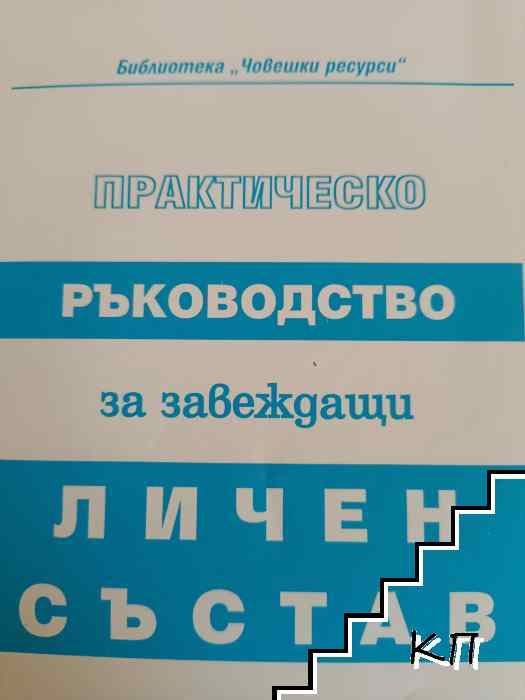 Практическо ръководство за завеждащи личен състав