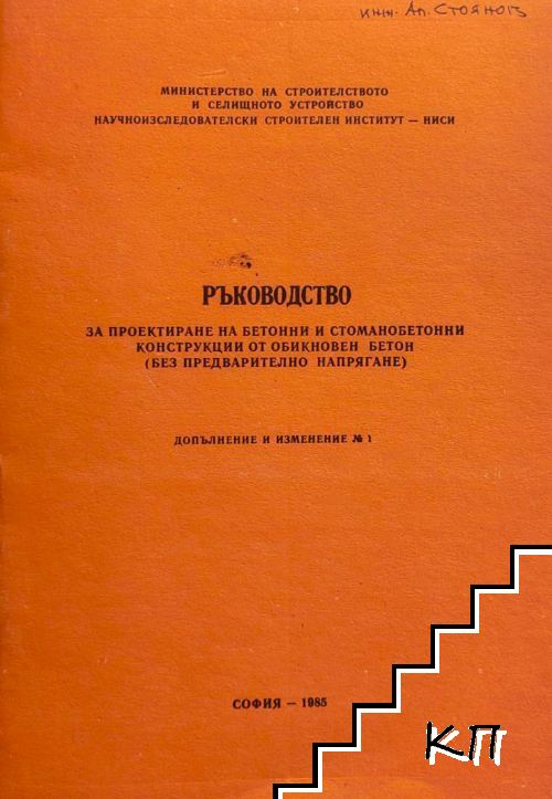 Ръководство за проектиране на бетонни и стоманобетонни конструкции от обикновен бетон (без предварително напрягане)