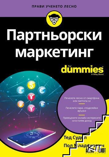 Партньорски маркетинг For Dummies