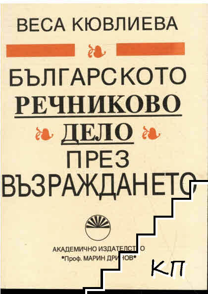 Българското речниково дело през Възраждането