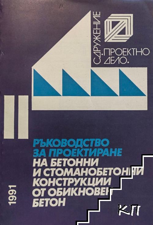 Ръководство за проектиране на бетонни и стоманобетонни конструкции от обикновен бетон