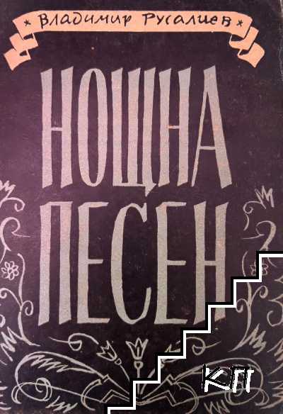 Нощна песен