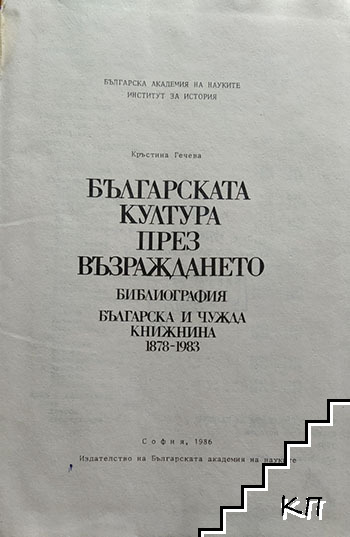 Българската култура през Възраждането (Допълнителна снимка 1)