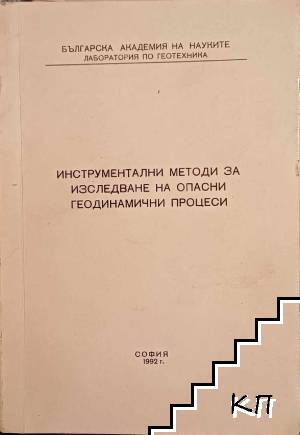 Инструментални методи за изследване на опасни геодинамични процеси