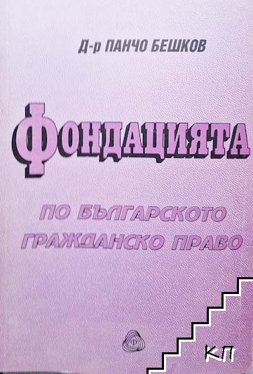 Фондацията по българското гражданско право