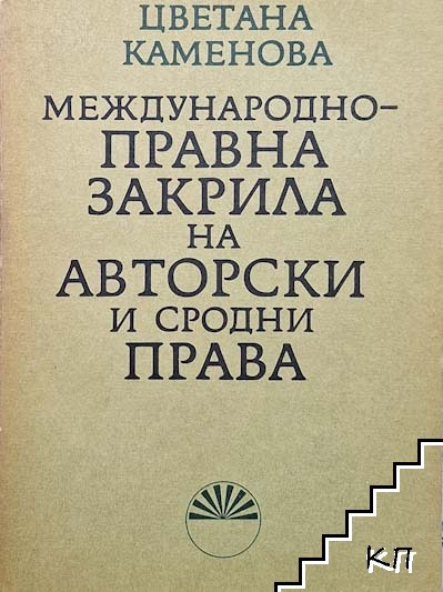 Международноправна закрила на авторски и сродни права