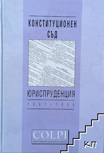 Конституционен съд. Юриспруденция 1991-1996