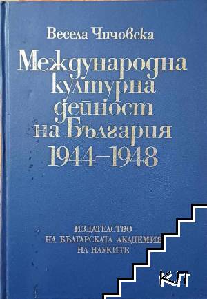 Международна културна дейност на България 1944-1948