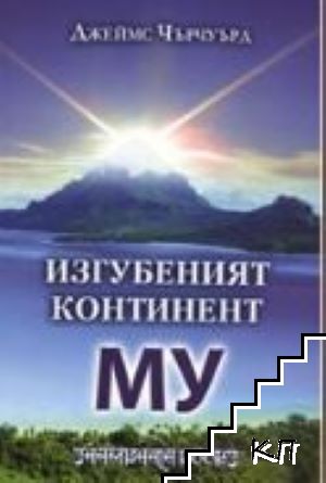 Изгубеният континент Му